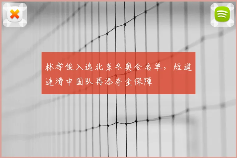 林孝俊入选北京冬奥会名单，短道速滑中国队再添夺金保障