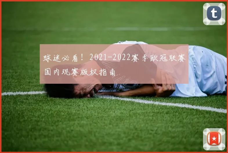 球迷必看！2021-2022赛季欧冠联赛国内观赛版权指南