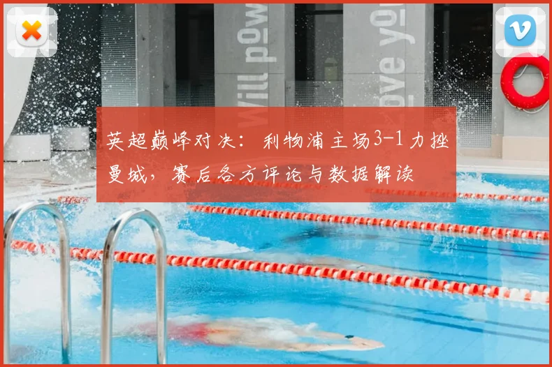 英超巅峰对决:利物浦主场3-1力挫曼城,赛后各方评论与数据解读