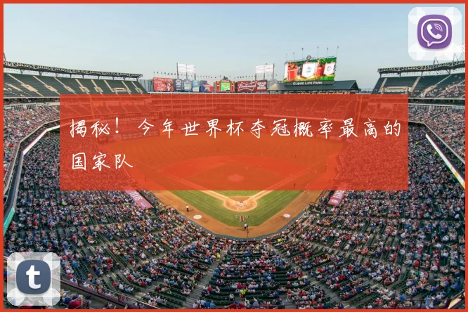 揭秘！今年世界杯夺冠概率最高的国家队